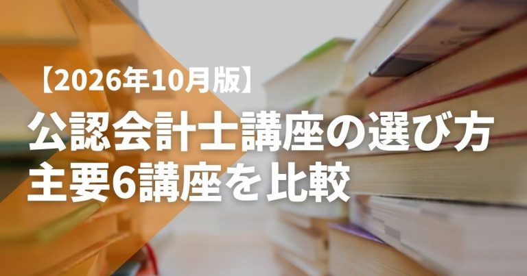 公認会計士講座の選び方｜主要6講座をカリキュラム・教材・講師・費用などで比較【2026年10月版】