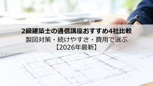 2級建築士の通信講座おすすめ4社比較｜製図対策・続けやすさ・費用で選ぶ【20...
