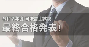 令和7年度（2025年度）司法書士試験 合格発表！最終合格者は751人！