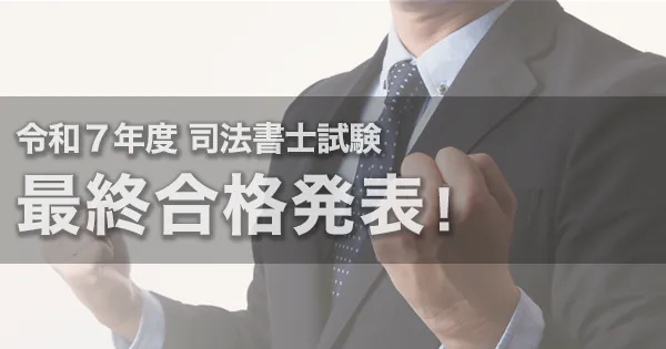 令和7年度（2025年度）_司法書士試験_最終合格発表_アイキャッチ