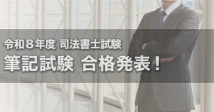 令和8年度（2026年度） 司法書士試験 筆記試験合格発表 ...