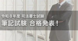 令和8年度（2026年度） 司法書士試験 筆記試験合格発表 合格点は258....
