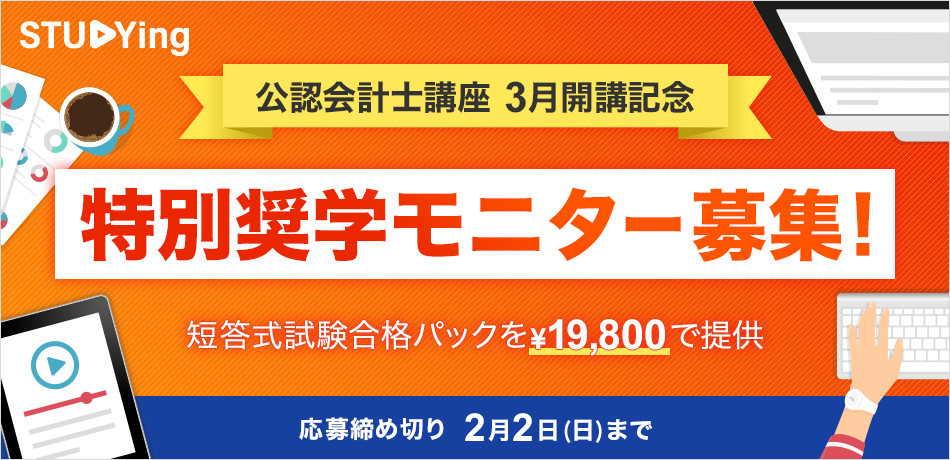 公認会計士講座 特別奨学モニター募集！