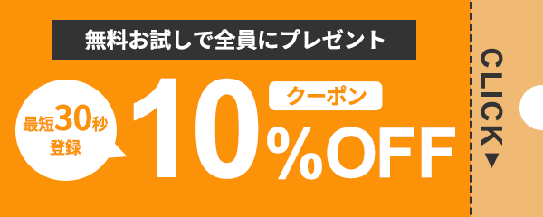 無料お試しで全員にプレゼント 10%OFFクーポン