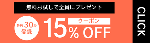 無料登録で10%OFFクーポン配布中！