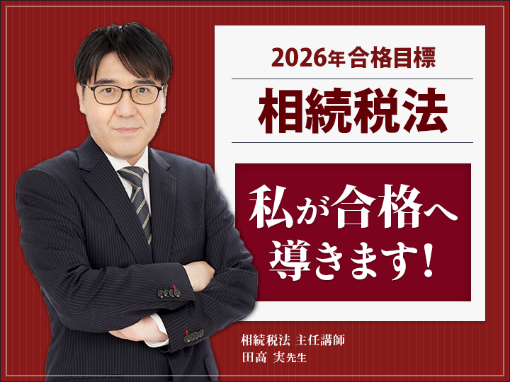相続税法 主任講師 田高実 先生