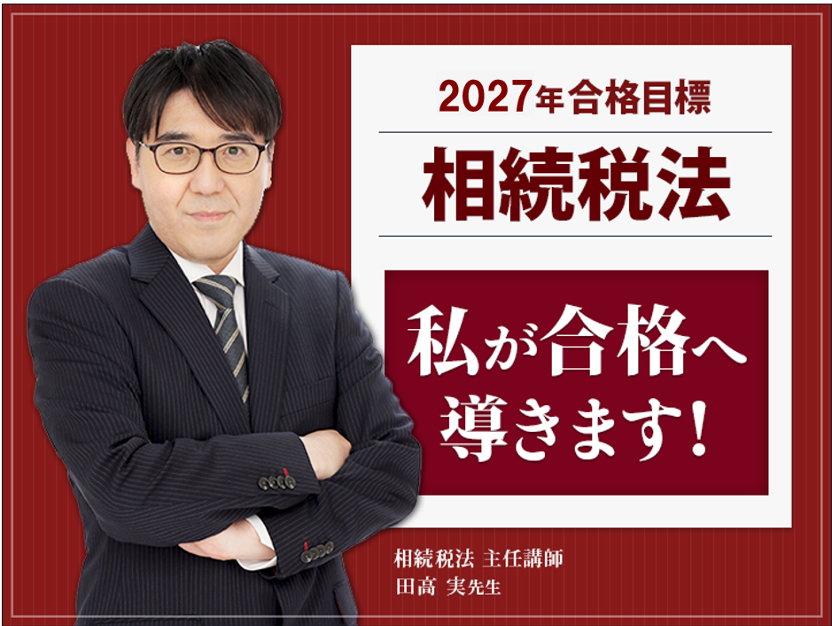 相続税法 主任講師 田高実 先生
