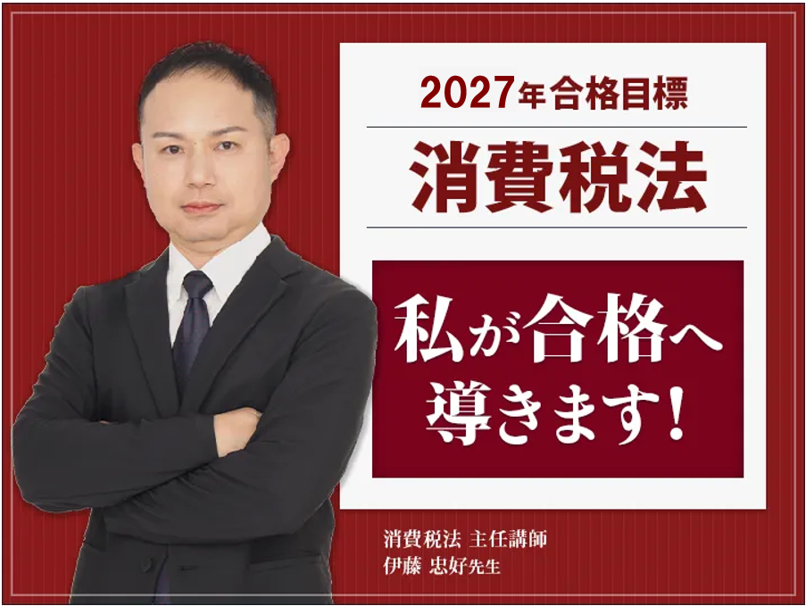 消費税法 主任講師 藤田健吾 先生
