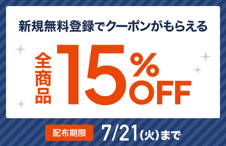 15%クーポン
