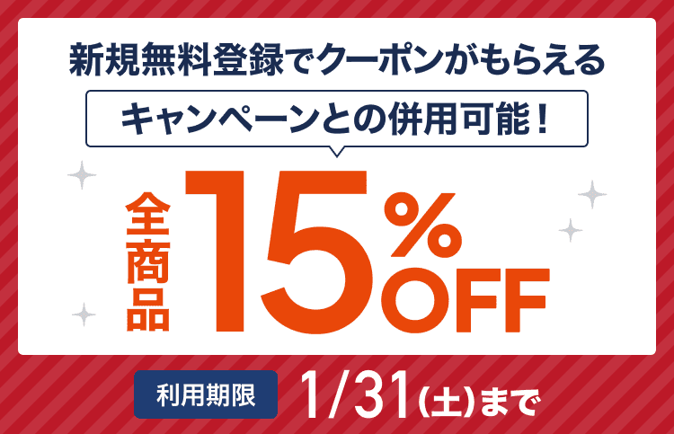 15%クーポン